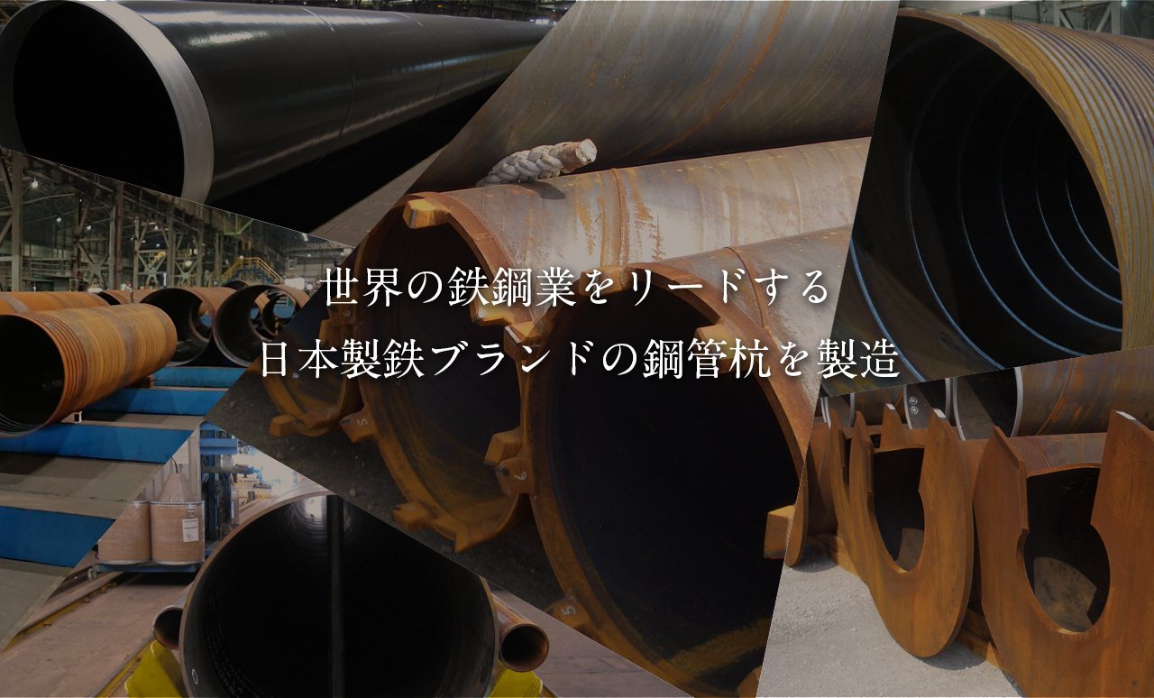 世界の鉄鋼業をリードする日本製鉄ブランドの鋼管杭を製造