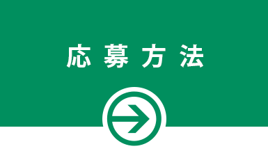 応募方法